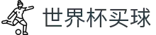 2026世界杯买球（中国）官方入口 - 世界杯APP下载